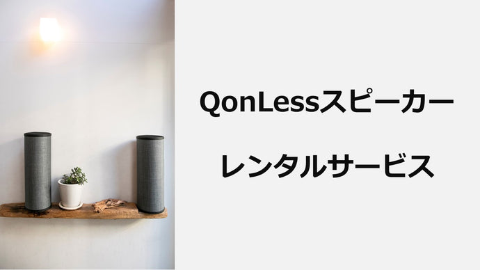 QonLessスピーカーのレンタルサービス開始
