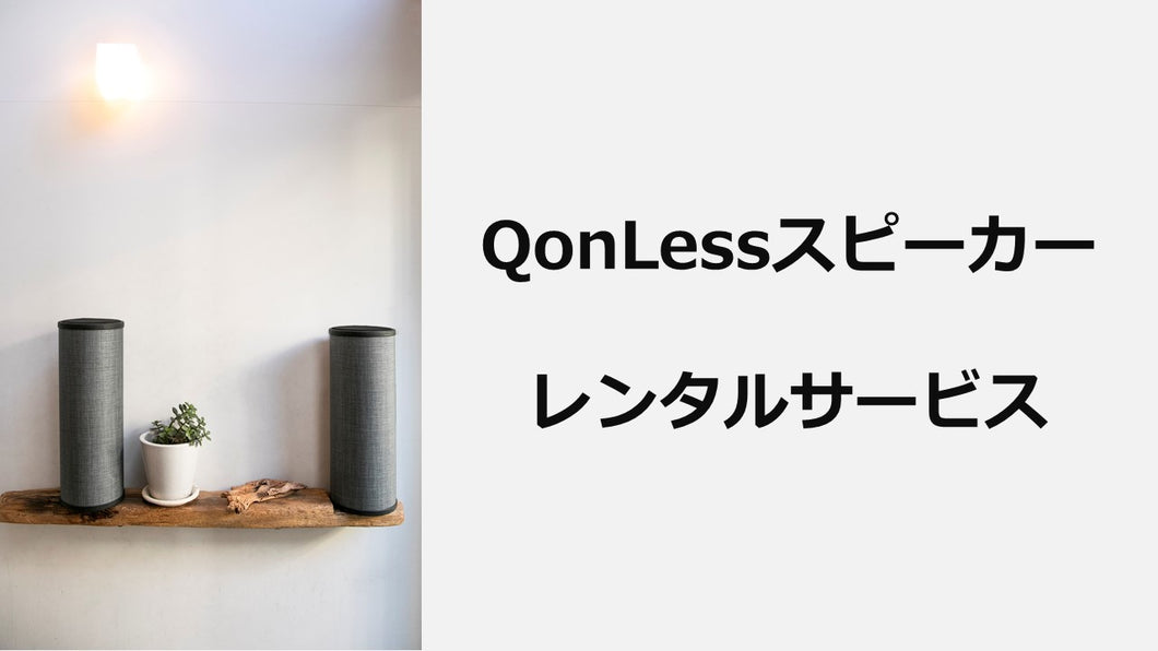 QonLessスピーカーレンタルサービス